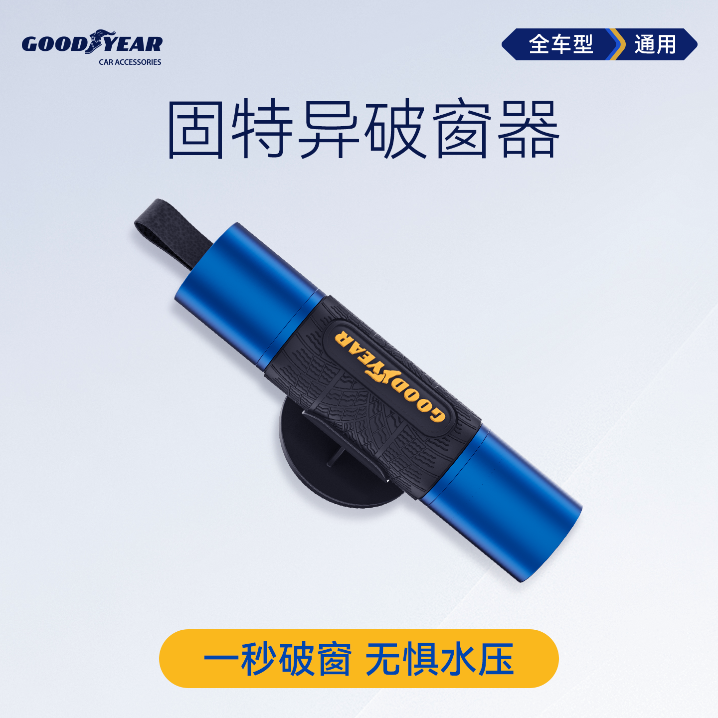 固特异汽车安全锤车载破窗器多功能逃生锤车用一秒碎玻璃应急神器 - 实物图