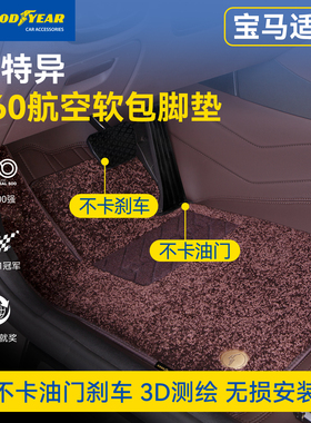固特异360航空软包全包围汽车脚垫适用于宝马5系3系7系x3x5x1配件