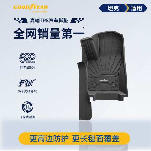 固特异坦克300高边TPE汽车脚垫