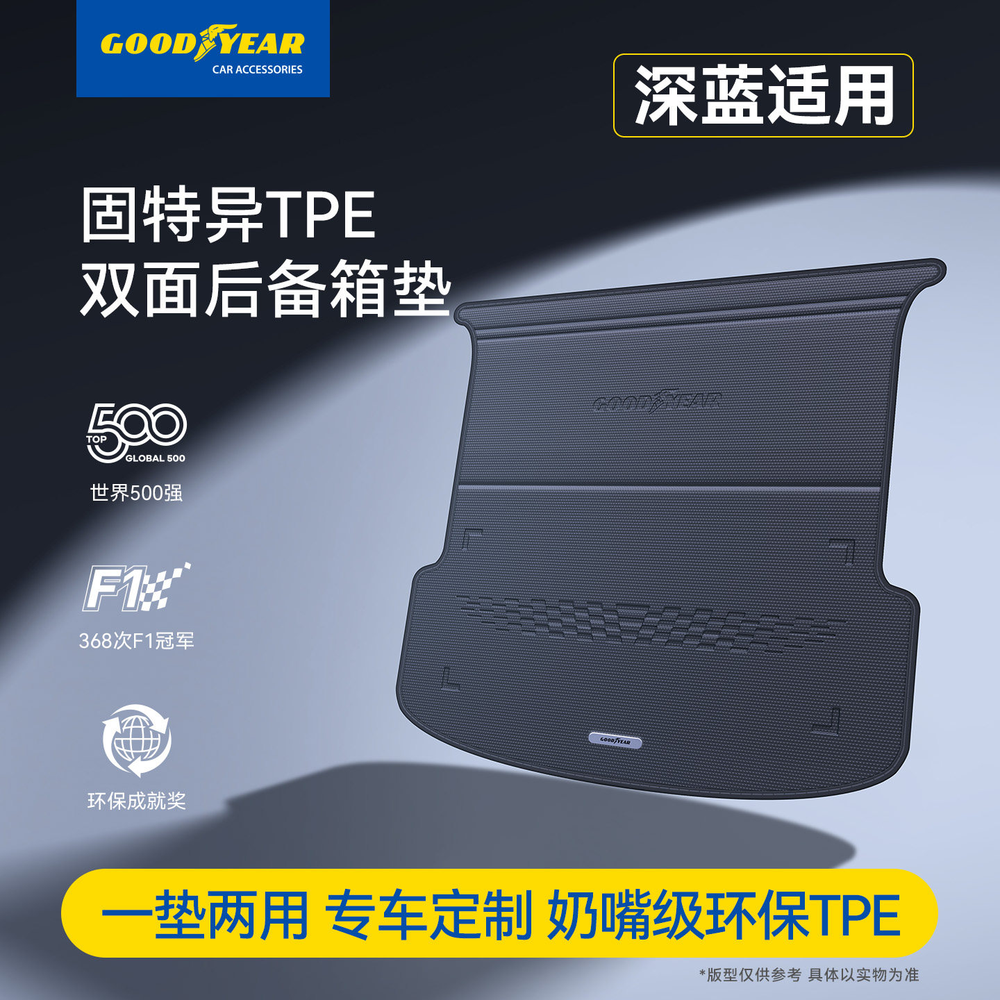 固特异双面后备箱垫适用长安深蓝S05/07/L06/07/SL03/G318尾箱垫