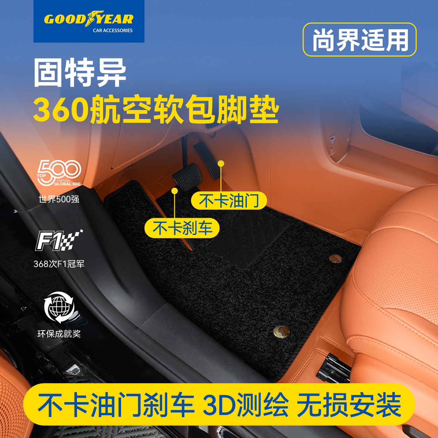 固特异尚界360软包全包围脚垫