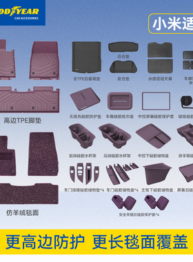 固特异全TPE脚垫适用小米YU7 SU7/Ultra专用汽车脚垫后备箱垫配件