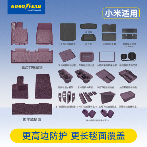 固特异小米YU7/SU7全TPE脚垫