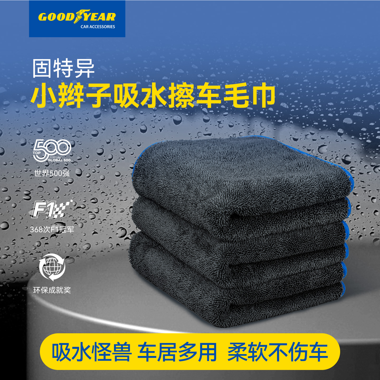 固特异小辫子洗车毛巾汽车内饰专用吸水不掉毛无痕擦车布汽车用品