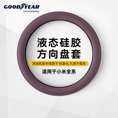 固特异适用小米汽车方向盘套
