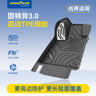 固特异高边全TPE脚垫适用于尚界H5专用汽车后备箱靠背垫改装 配件