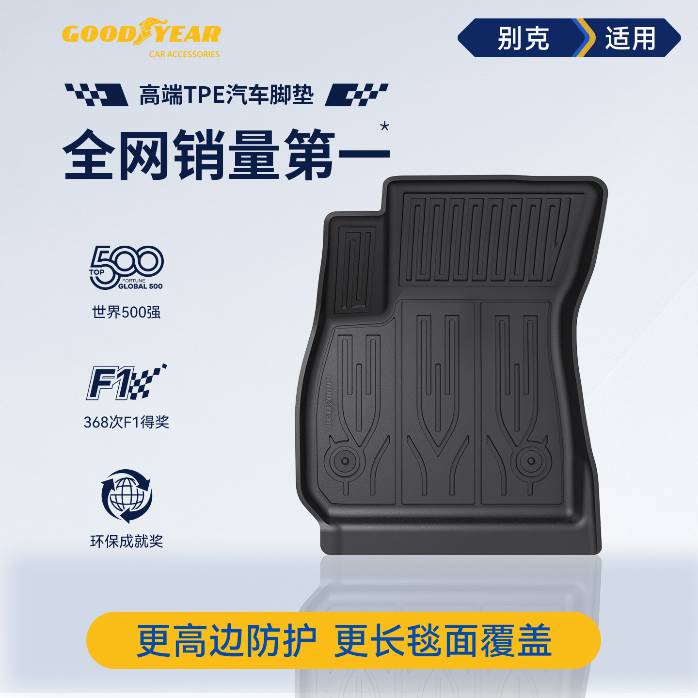固特异TPE环保脚垫适用别克