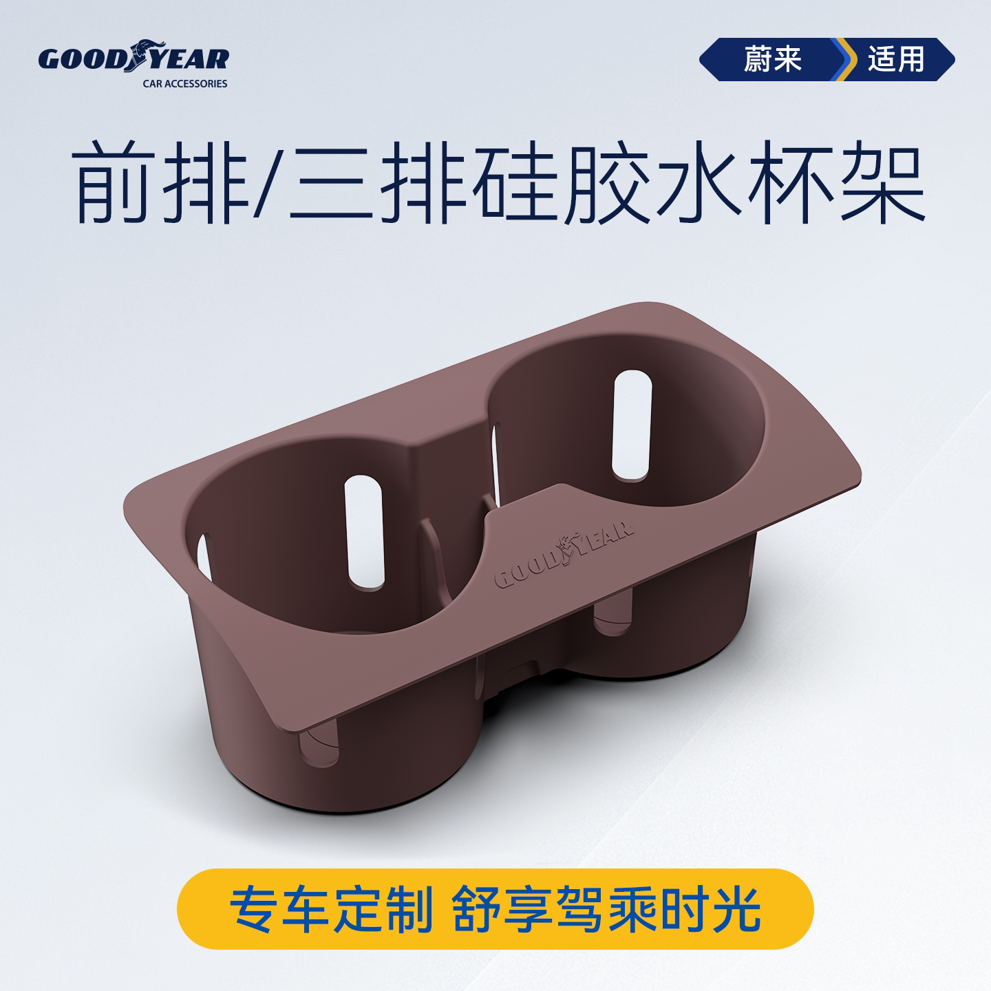 固特异车载水杯架适用蔚来ES8ES9前排三排硅胶收纳用品改装配件