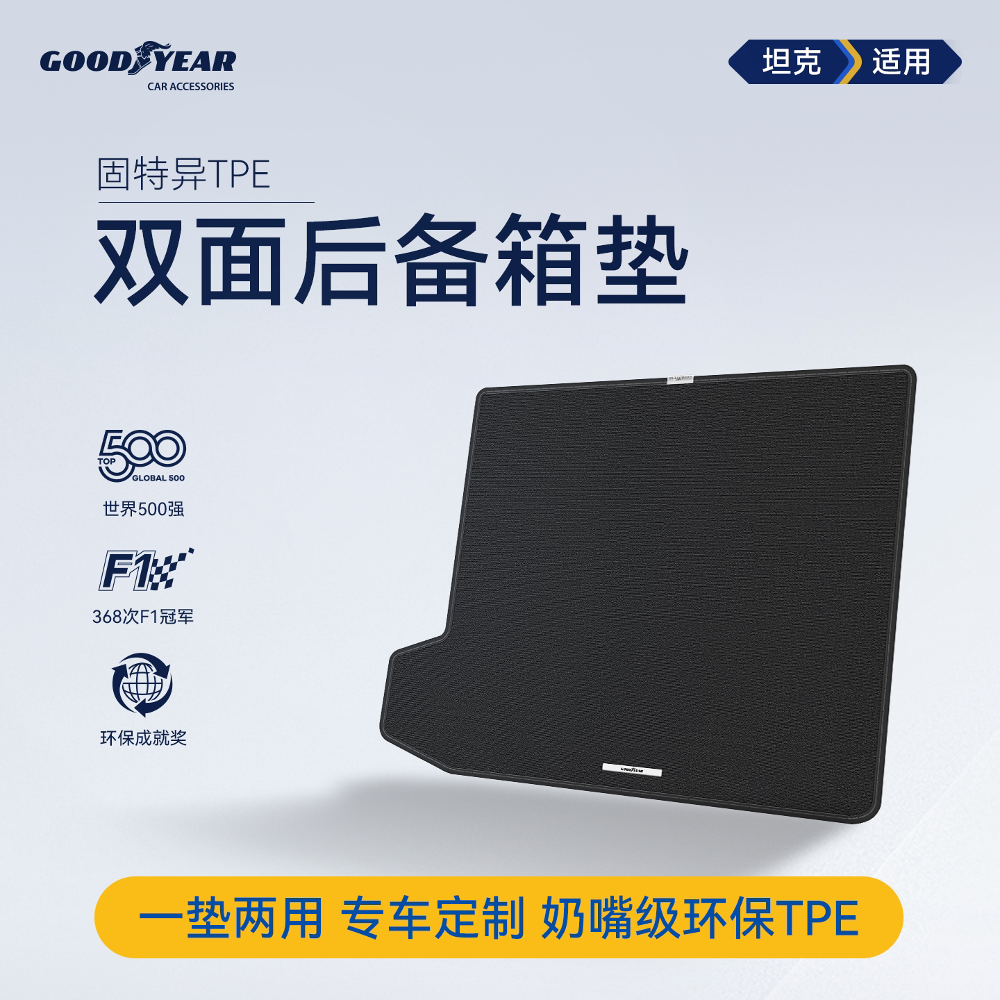 固特异TPE双面后备箱垫适用于坦克300/400/500HI4T/Z尾箱垫配件