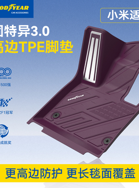 固特异全TPE脚垫适用小米YU7 SU7脚垫汽车专用紫色地垫车改装配件
