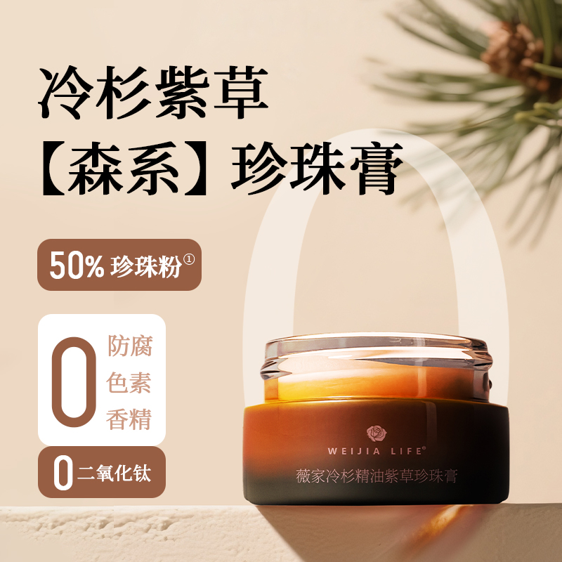 薇家森系珍珠膏10g冷杉紫草紧致抗皱珍珠粉50%保湿代替面霜乳液