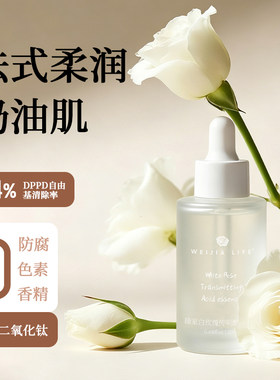 白玫瑰传明酸精华烟酰胺