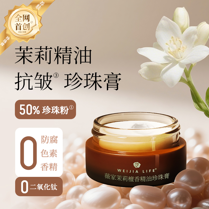 茉莉檀香珍珠膏50倍珍珠粉养肤色
