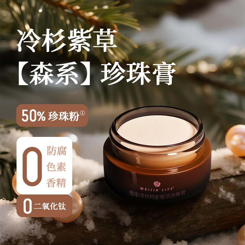 薇家森系珍珠膏10g冷杉紫草紧致抗皱珍珠粉50%保湿代替面霜乳液