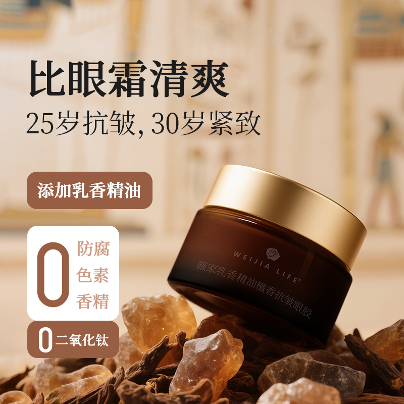薇家乳香精油檀香抗皱眼胶10g眼部精华凝胶 清爽紧致细纹比霜清爽