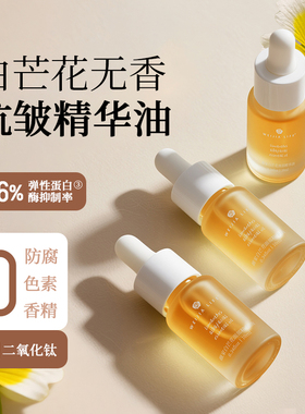 白芒花面部精华油 无香 紧致抗皱 植物油代替面霜 清爽好吸收10ml