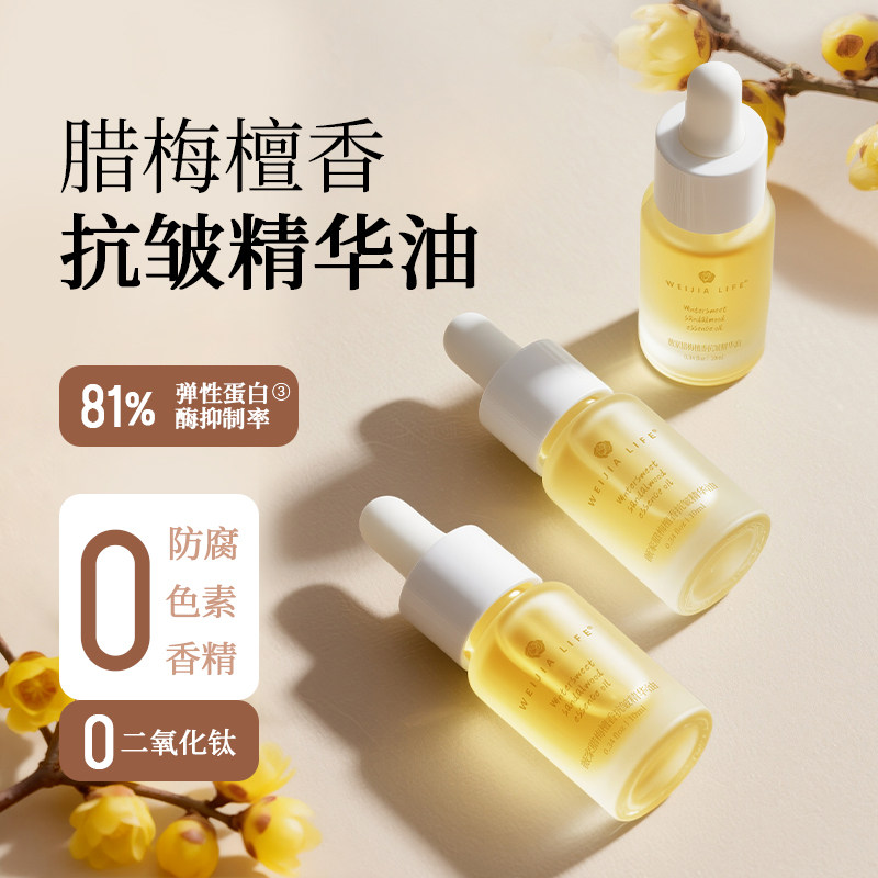 薇家素心腊梅抗皱精华油0硅油檀香植物嫩亮紧致以油养肤面部10ml,美容护肤/美体/精油,精华油,淘宝优惠券,粉丝福利购,淘宝优惠卷