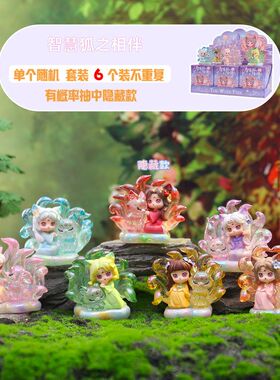 国风祥瑞手办智慧狐之陪伴盲盒