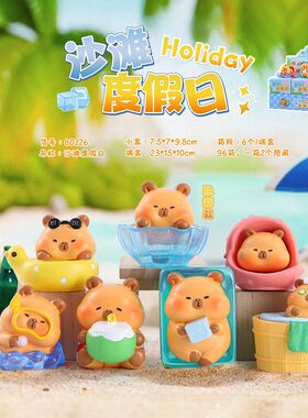 抖音新款卡皮巴拉沙滩度假日盲盒