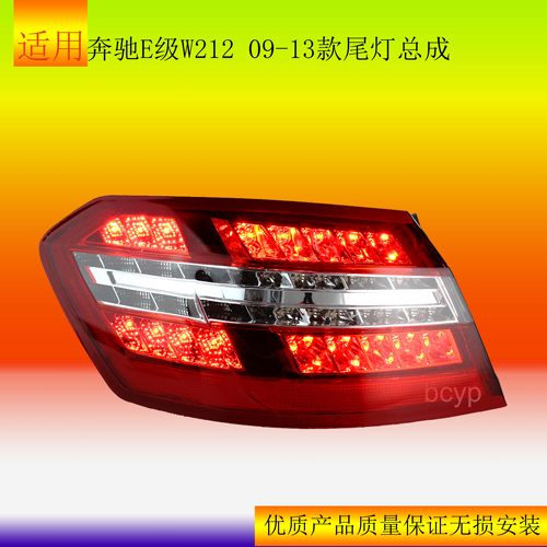 适用奔驰w212后尾刹车灯