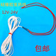 12V 汽车加热垫发热丝 24V低压硅胶水床孵化发热线电热线理疗垫