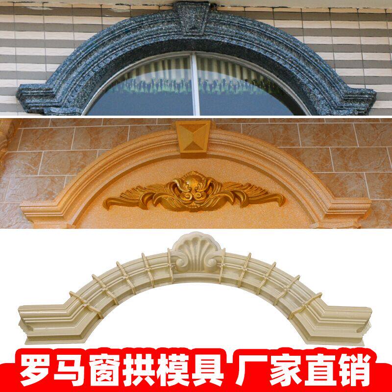 罗马柱窗套圆模具拱形半圆窗拱模型欧式别墅水泥窗边弧形塑料加厚