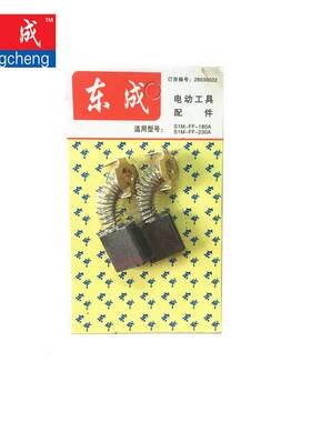 江苏东成S1M-FF-180A角磨机  打磨机 原装碳刷  电刷