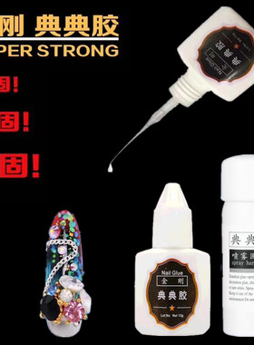 胶水喷雾固化剂贴钻指甲饰品