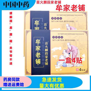 送包邮 苗火麟段家老铺牟家老铺4贴穴位压力刺激贴颈肩腰腿筋骨贴