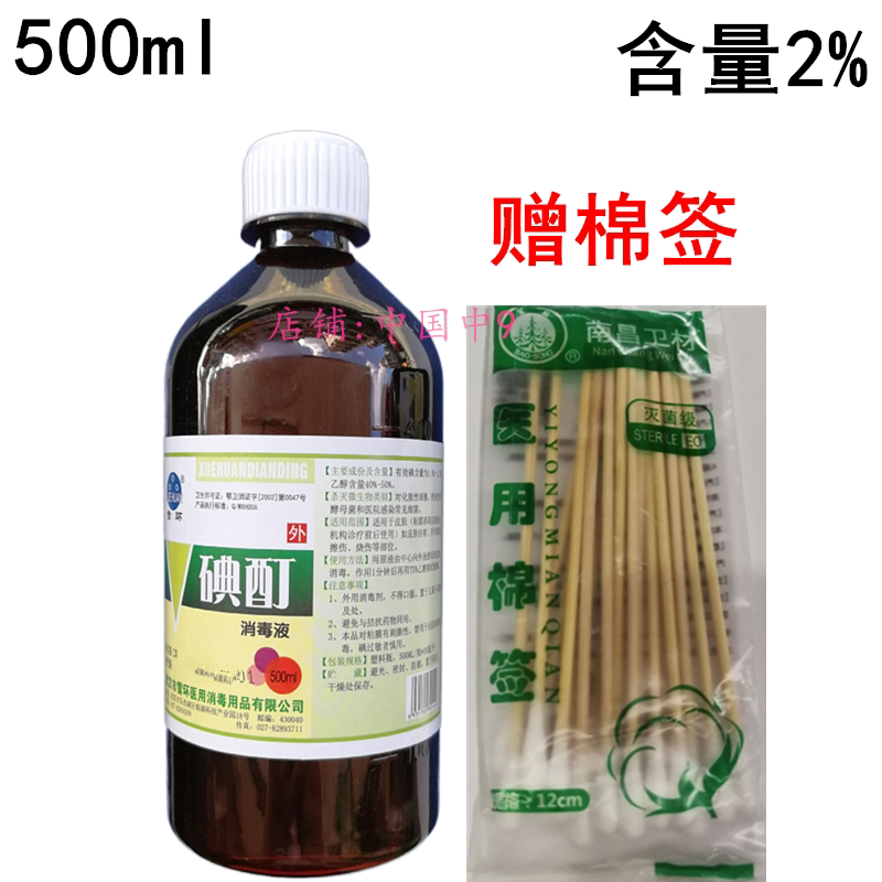 500ml医用碘酊消毒液1.8%-2.2%武汉雪环外用皮肤碘酒伤口杀菌包邮