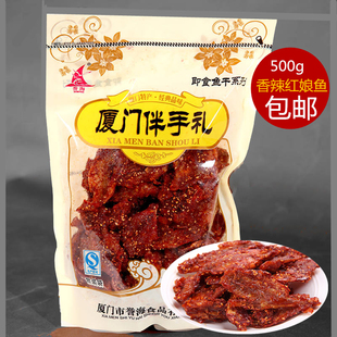 厦门特产誉海香辣红娘鱼500g即食散称鱼干海鲜南港渔铺海味零食品