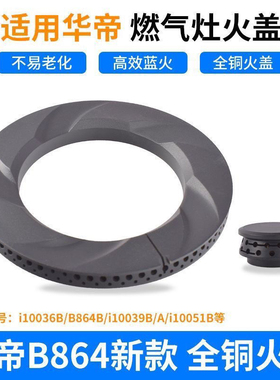 华帝燃气灶配件火盖B864B i10036B i10039A i10055B i10051B炉头