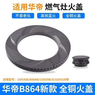 华帝燃气灶配件火盖B864B i10036B i10039A i10055B i10051B炉头
