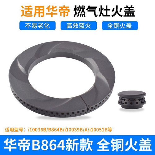 华帝燃气灶配件火盖B864B i10036B i10039A i10055B i10051B炉头