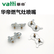 华帝燃气灶i10029A/B851C、0419配件改天然气液化气原装喷嘴通用