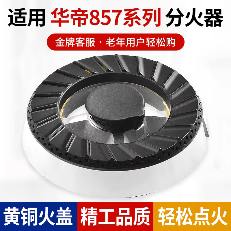 适用燃气灶B857A/B/C/D火盖煤气灶i10034B分火器配件i10033A
