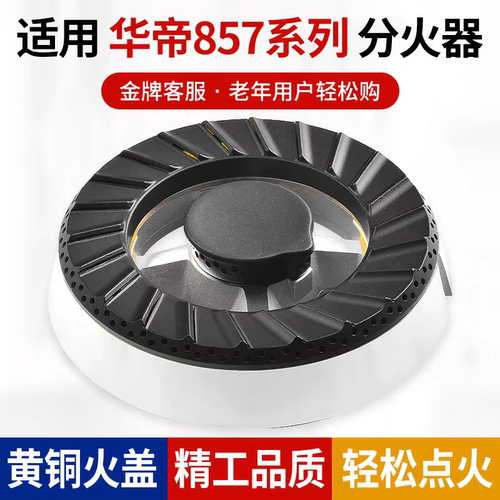 适用燃气灶B857A/B/C/D火盖煤气灶i10034B分火器配件i10033A
