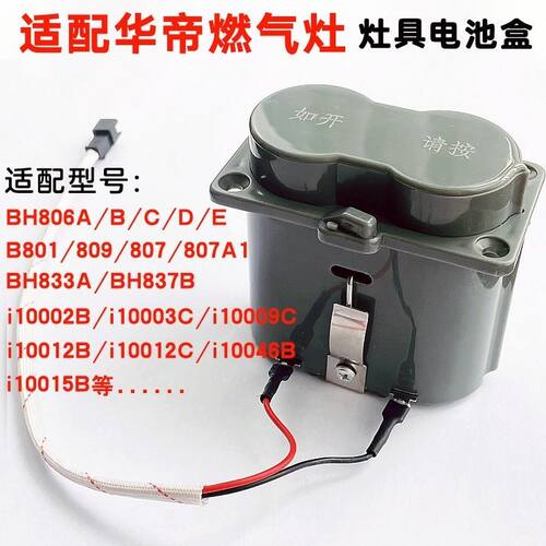 适用华帝煤气燃气灶聚能灶电池盒炉具配件i10046B\BH807A3\BH806C