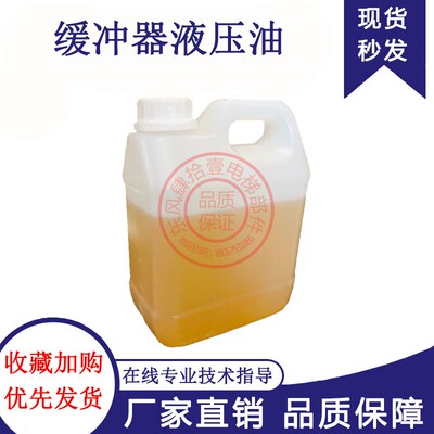 电梯缓冲器液压油YHF210A通用型
