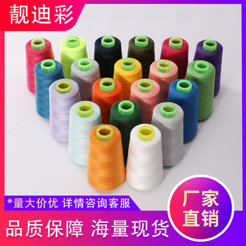 刺绣平车线缝纫线彩色