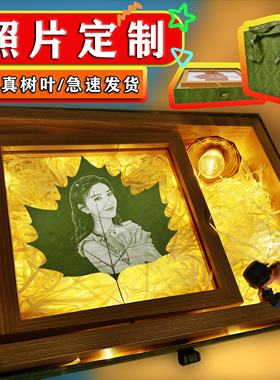叶雕定制照片树叶教师节礼物纪念品女生闺蜜结婚叶子女创意生日