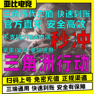 三角洲行动代充值三角币三角劵坠星者捆绑包刀皮凌霄戍卫红狼蚀金