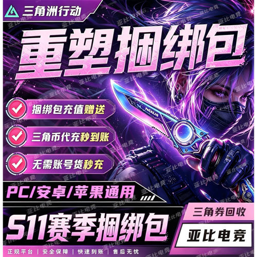 三角洲行动代充秒到重塑捆绑包刀皮S11赛季彦祖皮肤三角币劵卷