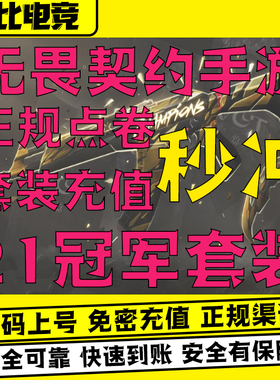 无畏契约源能行动手游21全球冠军套装礼包代充点卷光明哨兵先行卡