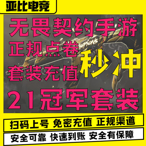 无畏契约源能行动手游21全球冠军套装礼包代充点卷光明哨兵先行卡