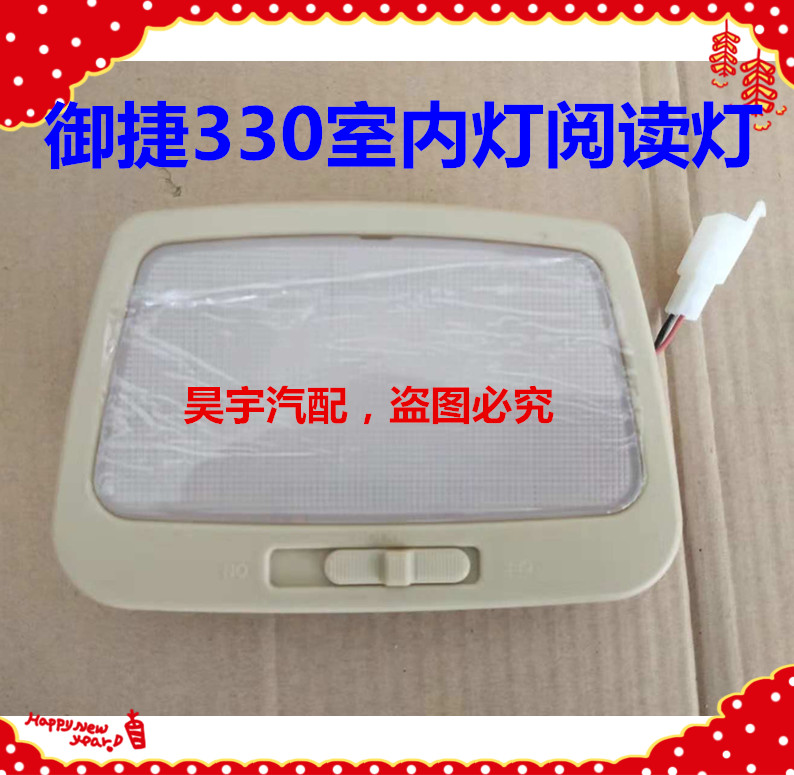 适用于御捷330电动汽车配件御捷330室内顶灯330内饰灯顶棚灯读灯