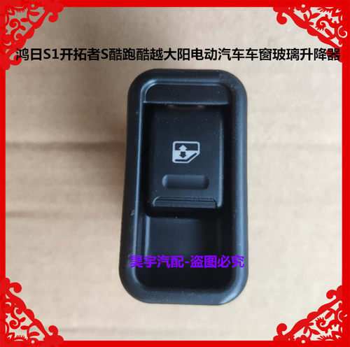 适用鸿日S1大阳巧客易咖金彭永源奔茨电动汽车车窗玻璃升降器开关