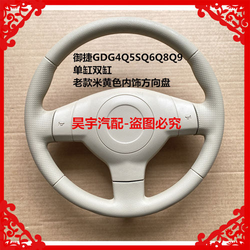适用于御捷电动汽车GDG4Q5SQ6Q8Q9单缸双缸老款米黄色内饰方向盘