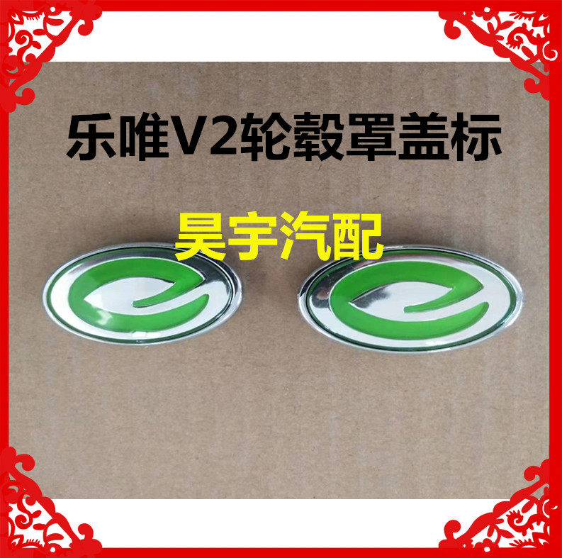 适用于御捷电动汽车乐唯V2V3V5V6车标轮毂罩标轮毂盖标乐唯轮毂标