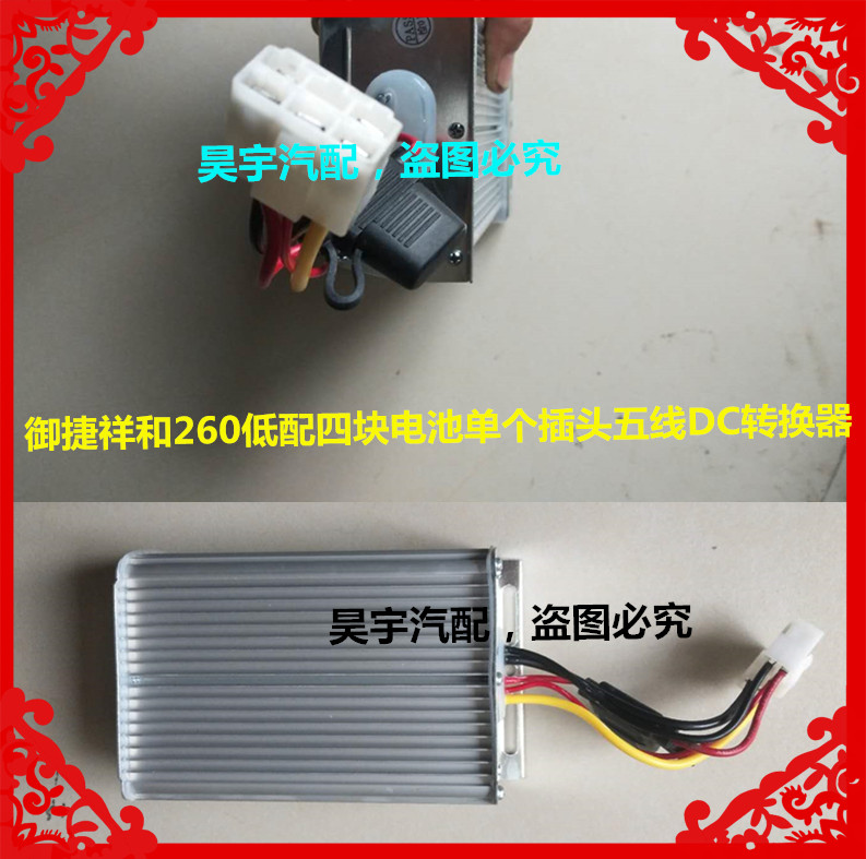 适用于御捷祥和260超低配四块电池单个插头五线电源260DC转换器